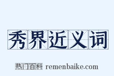 秀界近义词是什么意思的图片